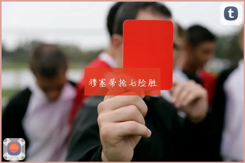 穆塞蒂抢七险胜