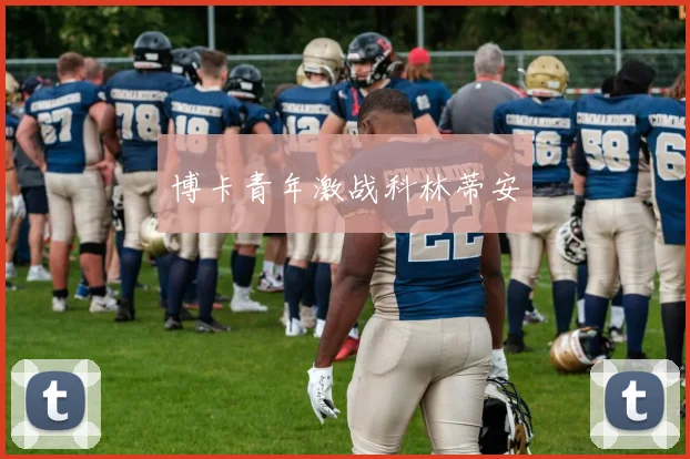 博卡青年激战科林蒂安
