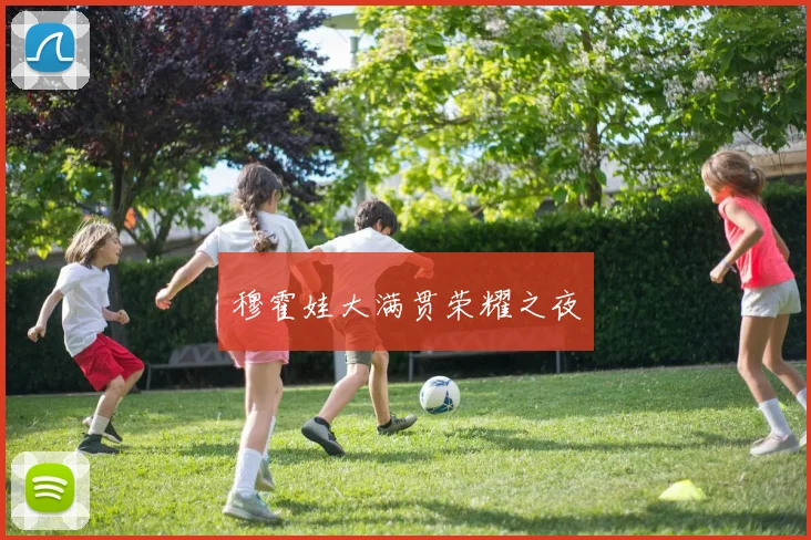 穆霍娃大满贯荣耀之夜