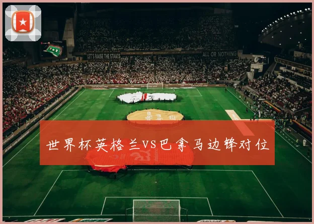 世界杯英格兰vs巴拿马边锋对位