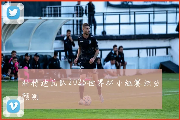 科特迪瓦队2026世界杯小组赛积分预测