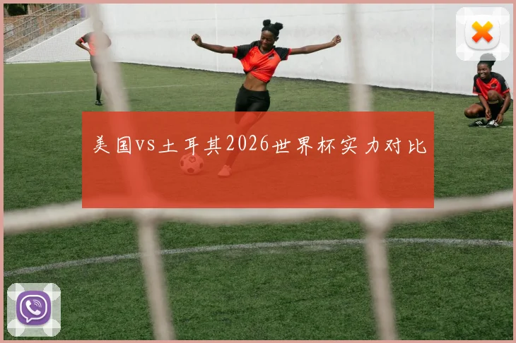 美国vs土耳其2026世界杯实力对比