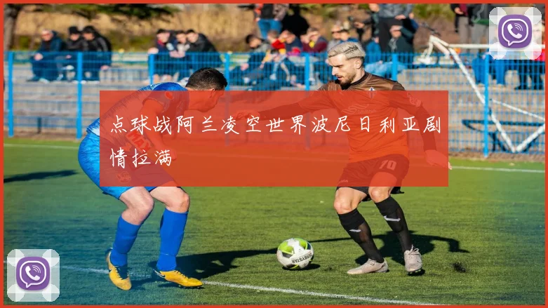 点球战阿兰凌空世界波尼日利亚剧情拉满