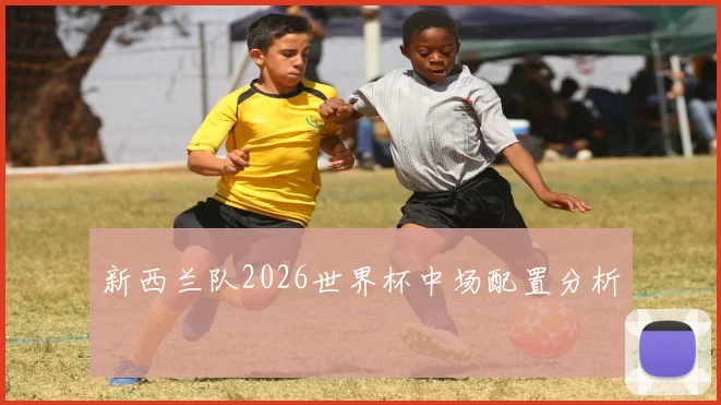 新西兰队2026世界杯中场配置分析