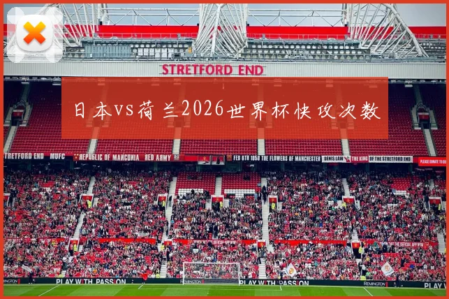 日本vs荷兰2026世界杯快攻次数