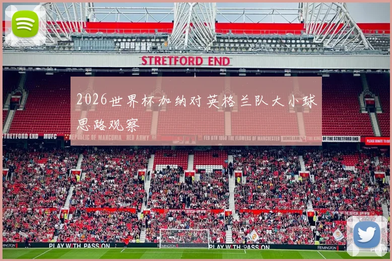 2026世界杯加纳对英格兰队大小球思路观察