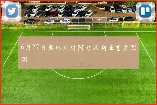 6月27日奥地利对阿尔及利亚首发预测