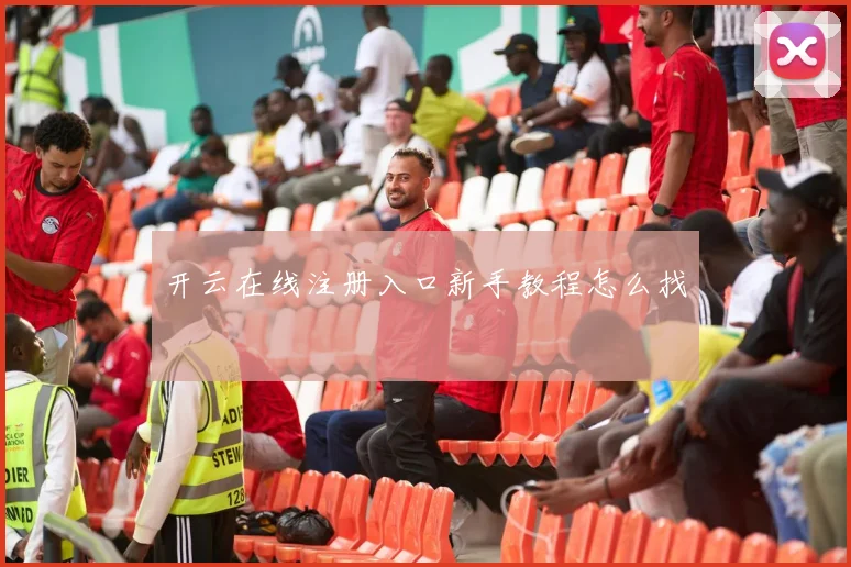 开云在线注册入口新手教程怎么找