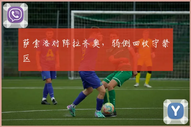 萨索洛对阵拉齐奥，弱侧回收守禁区