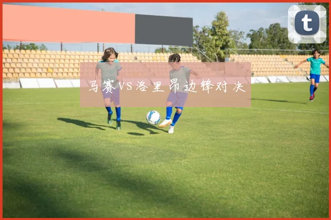 马赛vs洛里昂边锋对决