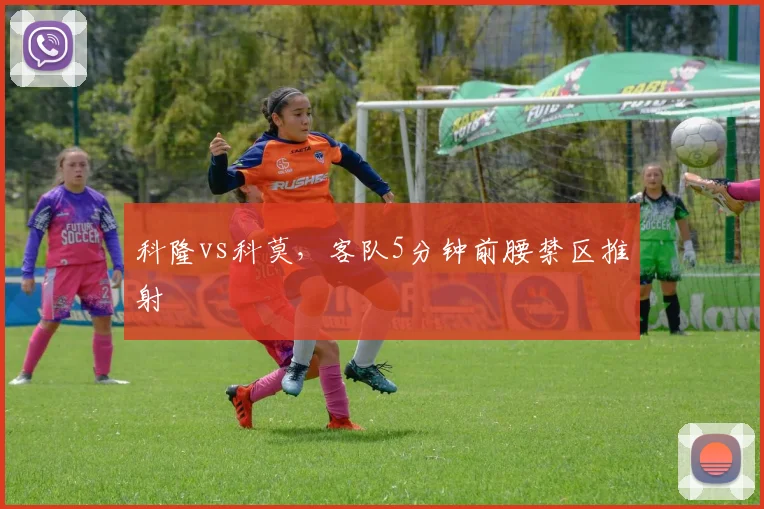 科隆vs科莫，客队5分钟前腰禁区推射