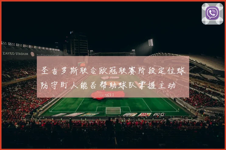 圣吉罗斯联合欧冠联赛阶段定位球防守盯人能否帮助球队掌握主动