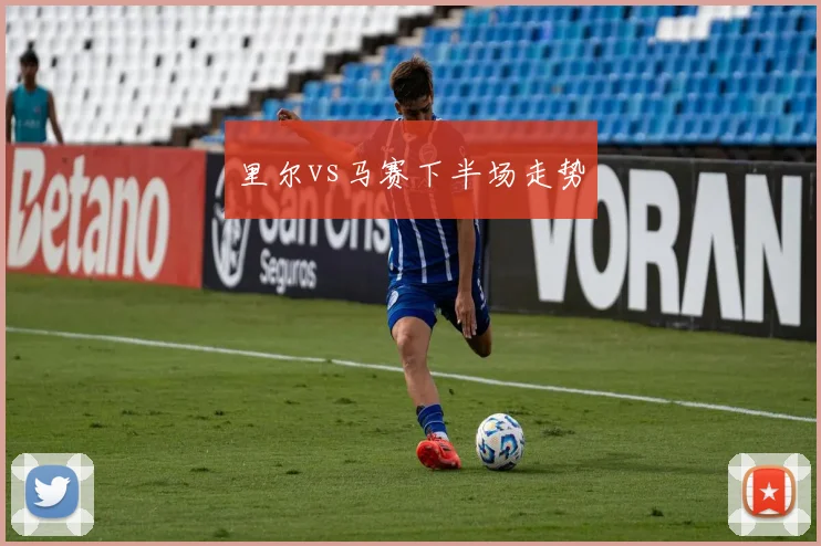 里尔vs马赛下半场走势