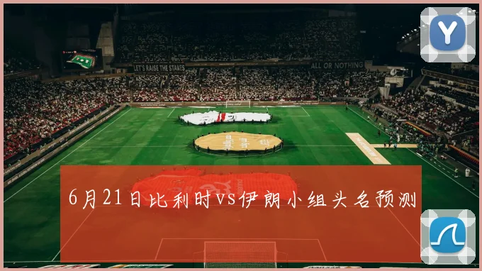 6月21日比利时vs伊朗小组头名预测