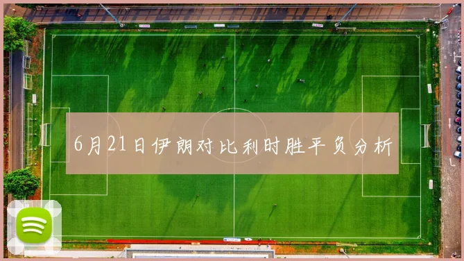 6月21日伊朗对比利时胜平负分析