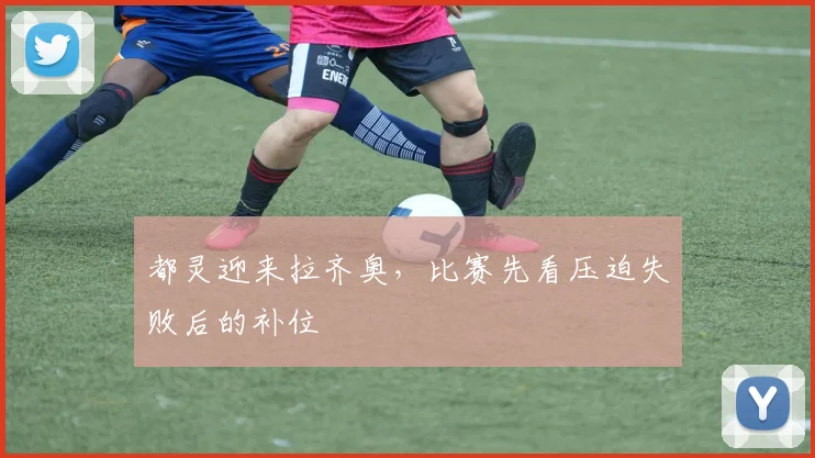 都灵迎来拉齐奥，比赛先看压迫失败后的补位