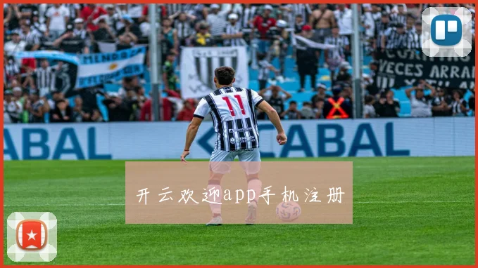 开云欢迎app手机注册