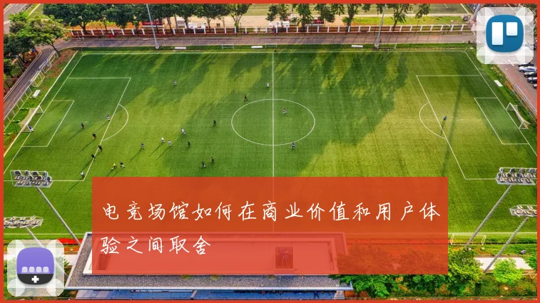 电竞场馆如何在商业价值和用户体验之间取舍